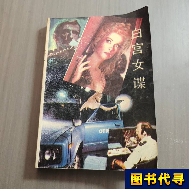 The Female Spy at the White House Tom Hayman, Gu Kunyuan, Gao Ning 1988-07 Huaxia Publishing House