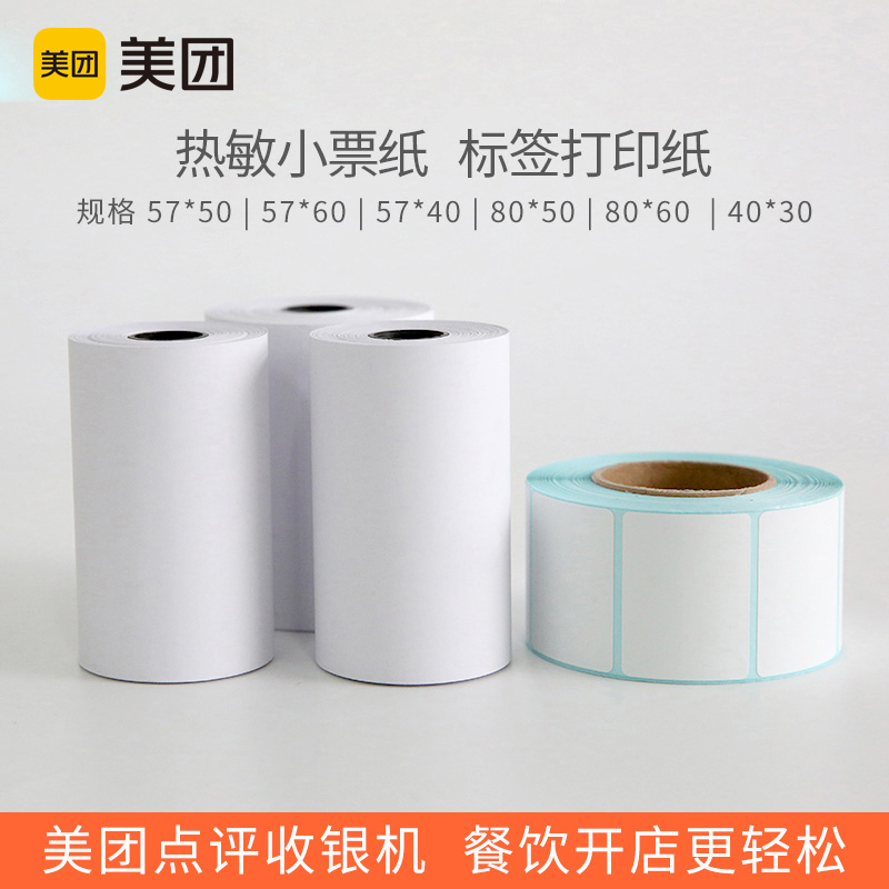 Large package-Meituan front desk kitchen cash register paper roll 57*40mm 57*50mm 57*60mm 80*50mm 80*60mm Thermal receipt paper 4