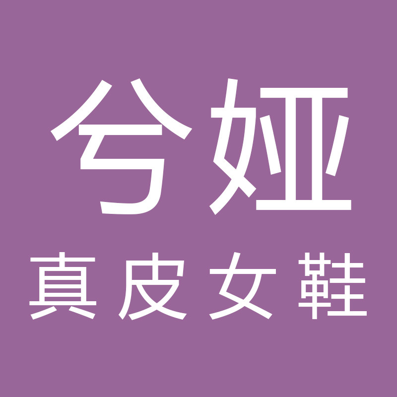 兮娅真皮女鞋
