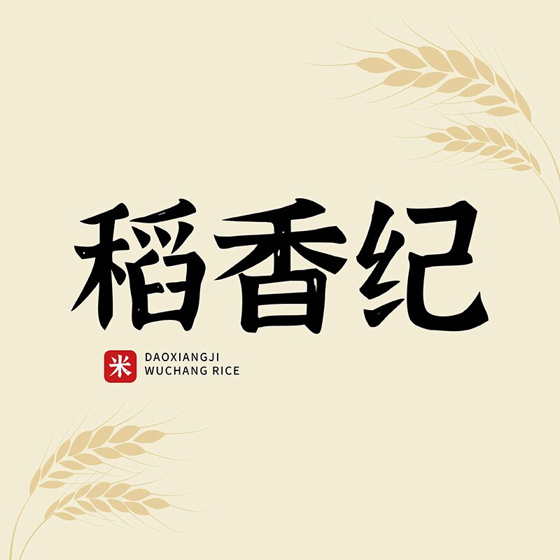 稻香纪