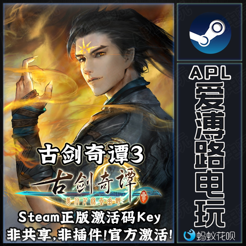 Steam正版PC古剑奇谭三GuJian3古剑3 1/2/3合集国区中文激活码Key-淘宝Taobao | 天猫Tmall