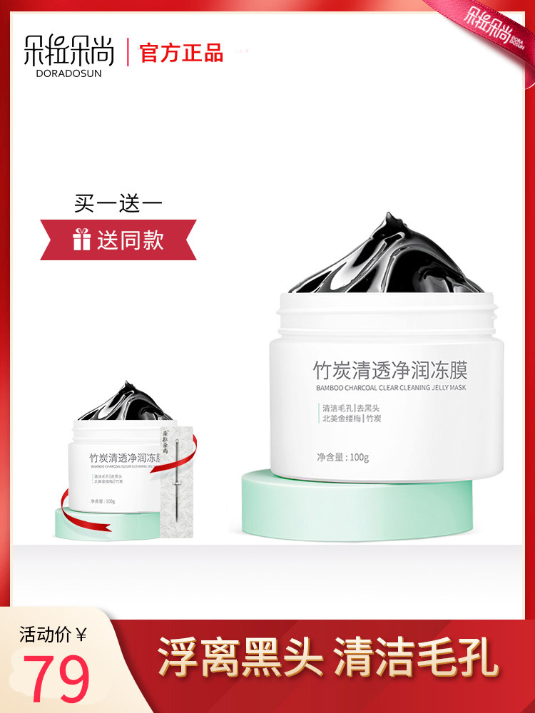 Dora Duoshang cleansing mask Moisturizing moisturizing jelly mask to remove blackheads and acne Deep cleansing pores brighten women