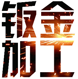 永升精密制造