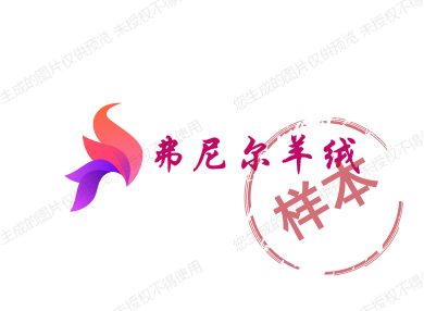 弗尼尔羊绒