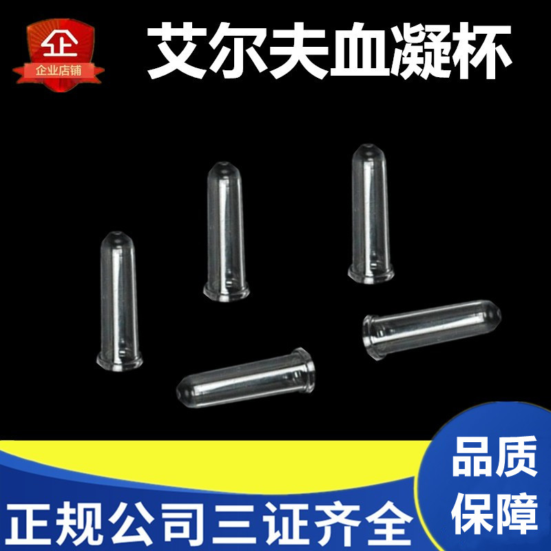 武汉艾尔夫血凝杯样品杯塑料比色杯凝血四项试剂PT APTT FIB TT