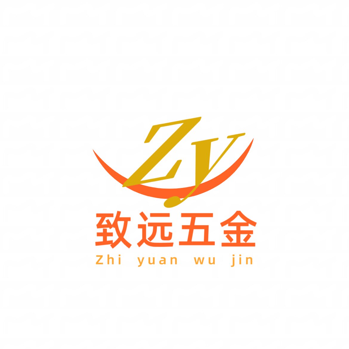 致远五金机电