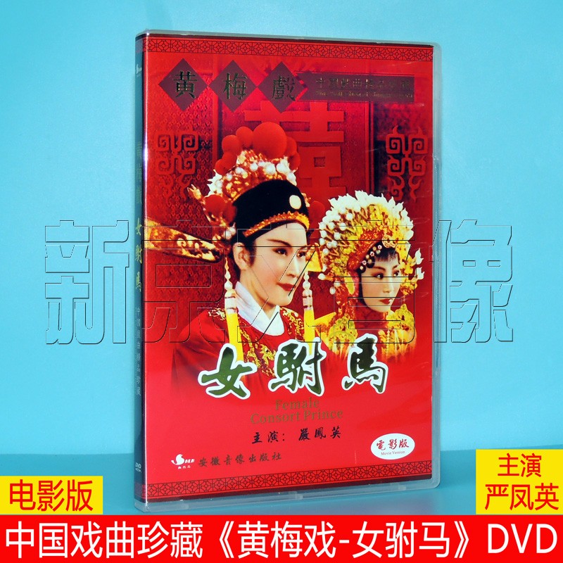 Genuine Classic Opera Yellow Mei Opera's Female Actress Songma (Movie Version) DVD Disc Video Starring: Yan Fengying
