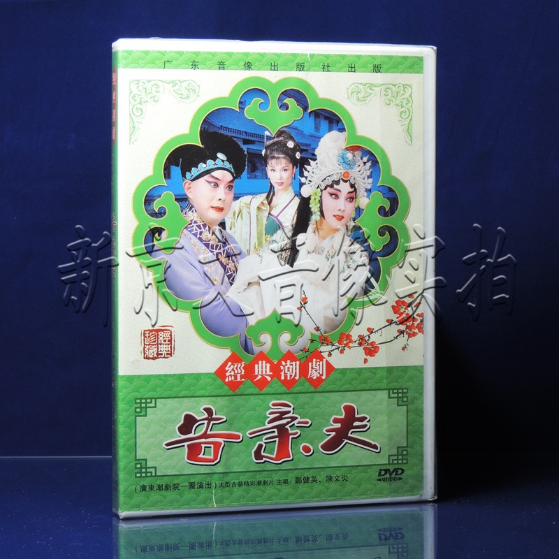 Genuine tide drama dvd film Guangdong Chaodrama House of the show to sue pro-v 1 disc DVD Zheng Jianying Chen Wenyan