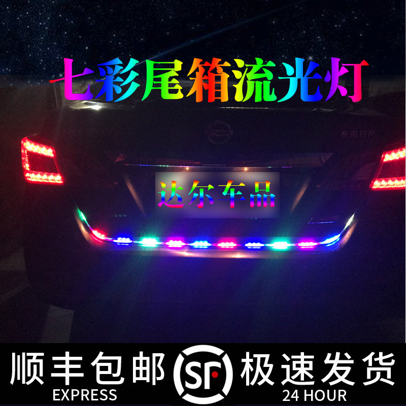 Car tailbox flow light lamp horse light with led seven color discoloration warning retrofit trunk water direction light