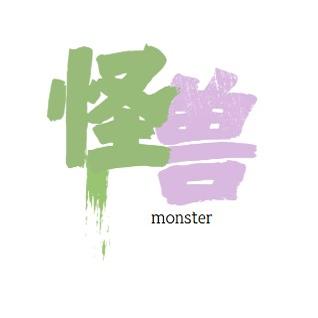 怪兽 Lilmonster
