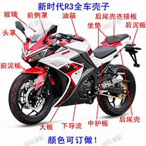 Road race small ninja new era R3 motorcycle full car shell accessories V6 domestic sports car hood front big board