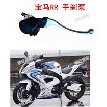 Road race domestic BMW double RR motorcycle right hand brake pump assembly accessories treasure carving 350 sports car front brake pump