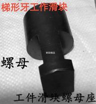 Abrasive plate deep hole drill T-shaped screw coarse tooth working slider T-shaped nut block Tr20*4Tr24*4TR30*6