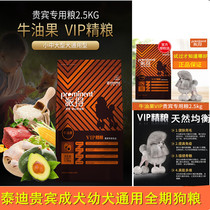 Pailed dog food vip fine food vip Teddy dog food 2 5kg avocado hairy skin adult dog puppies full use