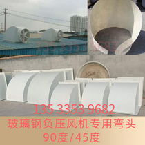 GRP negative pressure blower elbow industrial exhaust fan elbow 45-degree 90-degree elbow roof