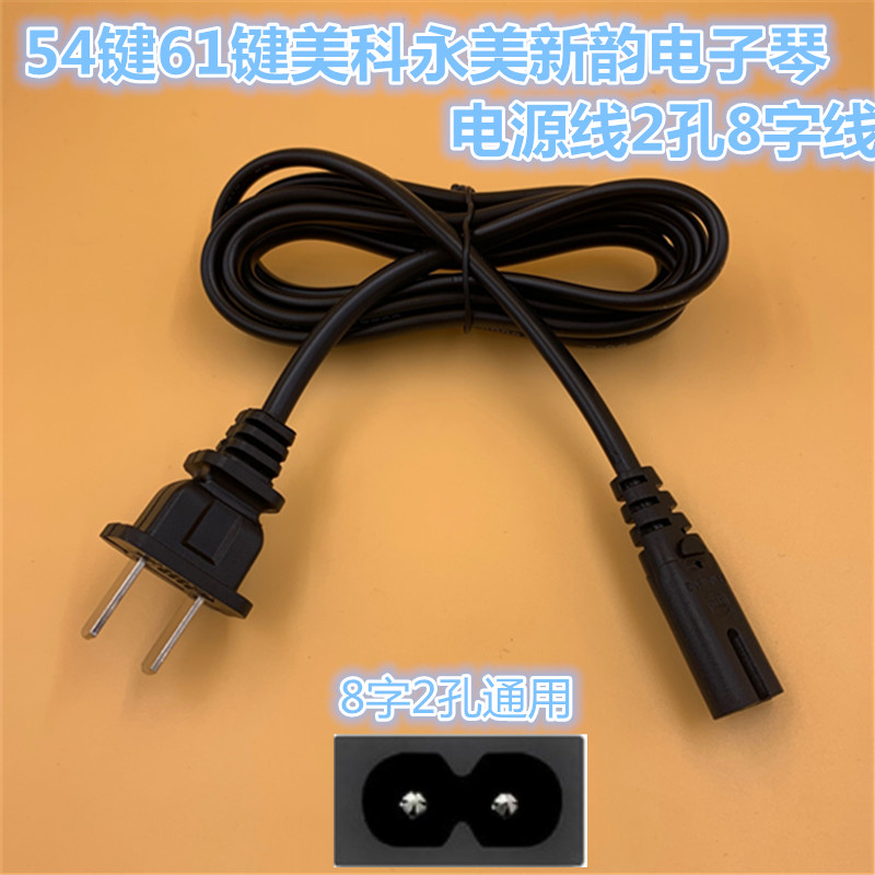 54 key 61 key Mico Yongmei New rhyming electronic organ power cord 220V plug charging line 2 holes 8 word line