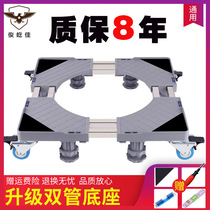  Shoe washing machine base Universal automatic bracket shelf Roller mobile universal wheel cushion bracket Refrigerator tripod