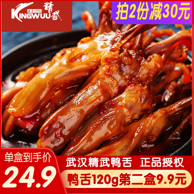 (Second 9 9 yuan) Jingwu Duck Tongue 120g Spicy Marinated Duck Tongue Vacuum Package Snacks