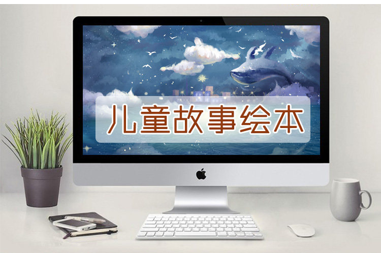 绘本故事PPT课件 儿童绘本故事电子版早教幼儿园小班中班大班教案