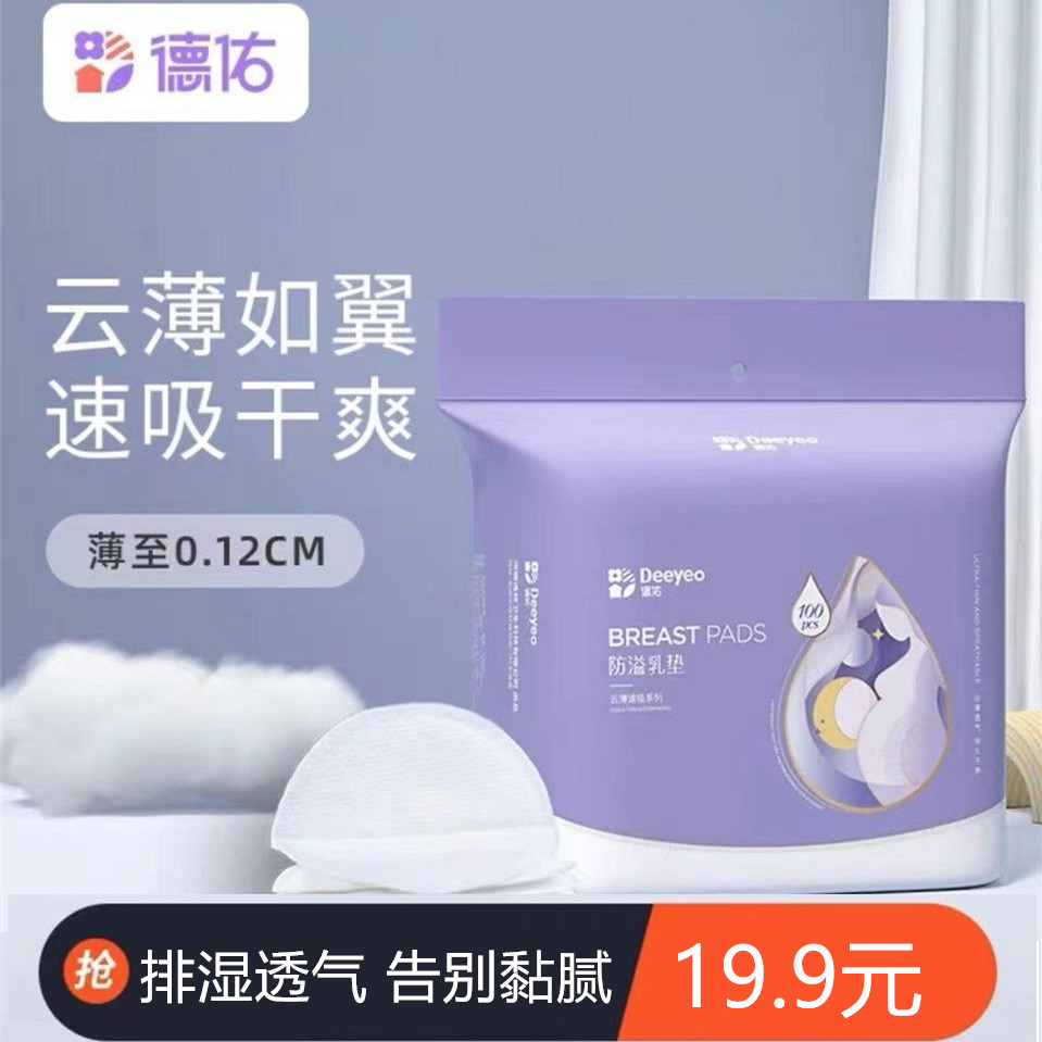 De Yu breastfeeding pad overflowing breast pad disposable ultra-thin summer leakage proof lactation lactation paste