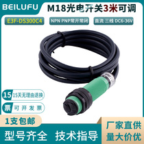 Infrared diffuse reflection photoelectric switch 3 meters E3F-DS300C4 long-distance wheel washing machine induction probe 12 24V