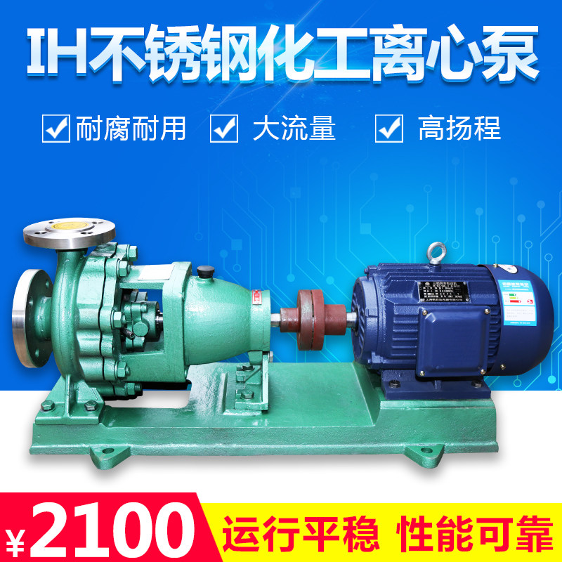 IH80-65-160 stainless steel centrifugal pump large flow corrosion resistant acid and alkali chemical pump 304 water pump waste water pump