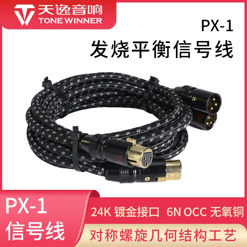 Winnerdays comfort PX-1 oxygen-free copper HIFI balance line Professional XLR male to the mother Carnon pure copper signal line