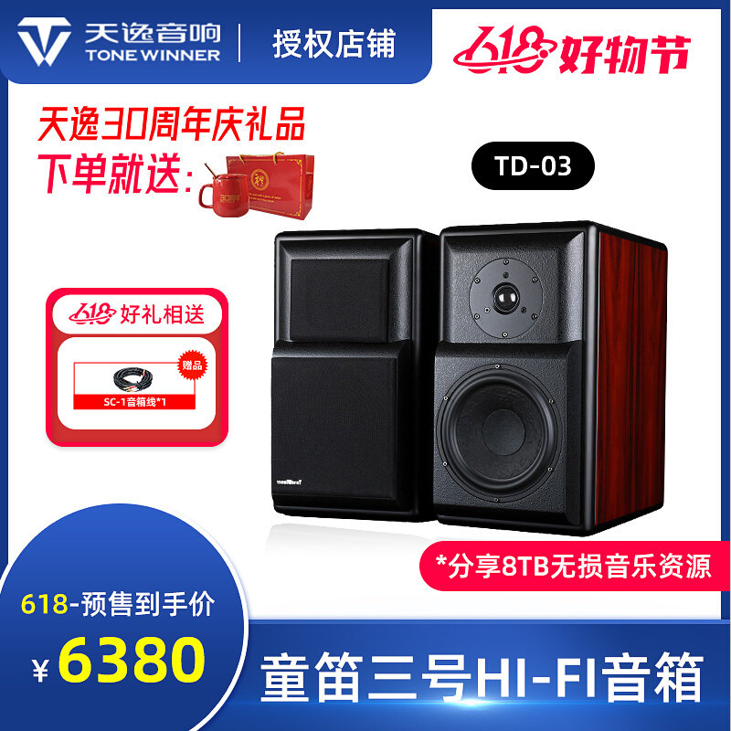 Winner Sky Comfort Child Flute 3 TD-3 Firing Grade HiFi Passive Sound Power High Power High Fidelity Bookshelf Box