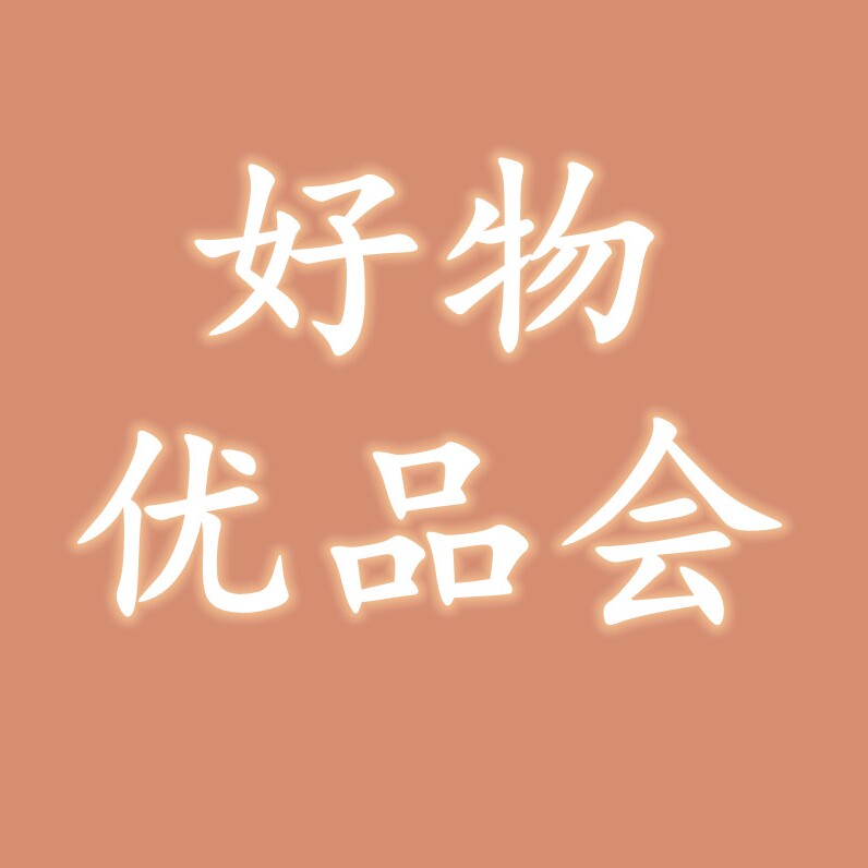 好物优品会的LOGO