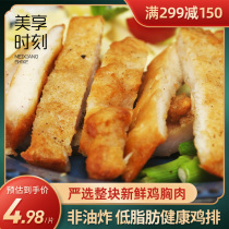 (Meixiang time full reduction area) fried chicken steak frozen chicken breast 5 pieces non-fried fitness burger chicken steak