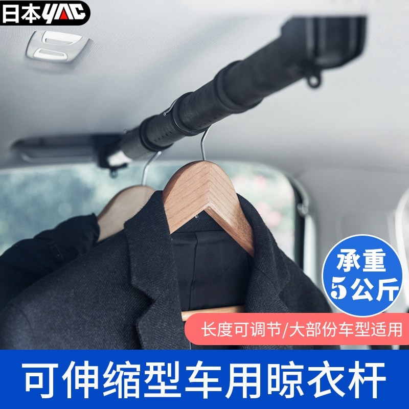 Japan YAC car car drying rack in the rear row of the car with creative multi-functional telescopic hanging clothes pole self-driving tour artifact