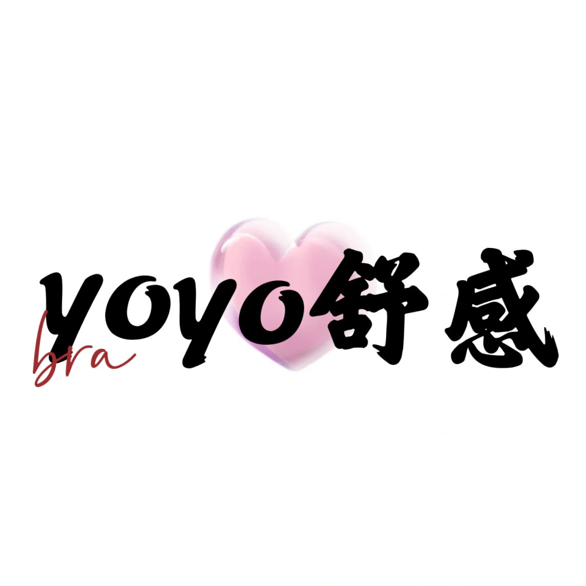 yoyo舒感