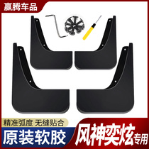 Dongfeng Wind god Yidazzling fender 2020 special wind gods Yidazzling retrofit accessories Car front and back wheels stop mud leather