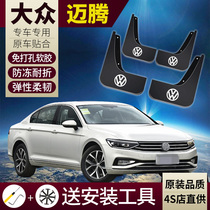 Applicable to Volkswagen maiteng B8 mudguard original 18 new 2018-2017 Original mudguard skin 13-15 B7 Special