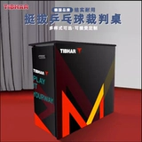 (Настольный теннис Синчэнь) Настольный теннисный стол для судей стоя Складной стол для настольного тенниса Товары для судей для соревнований национальных игр