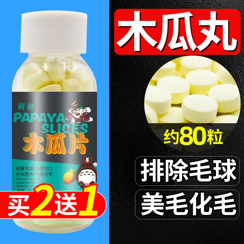 Papaya pills Rabbit hamster Chinchilla Hamster Dutch pig snack Rabbit rabbit hair removal ball supplies about 80 tablets