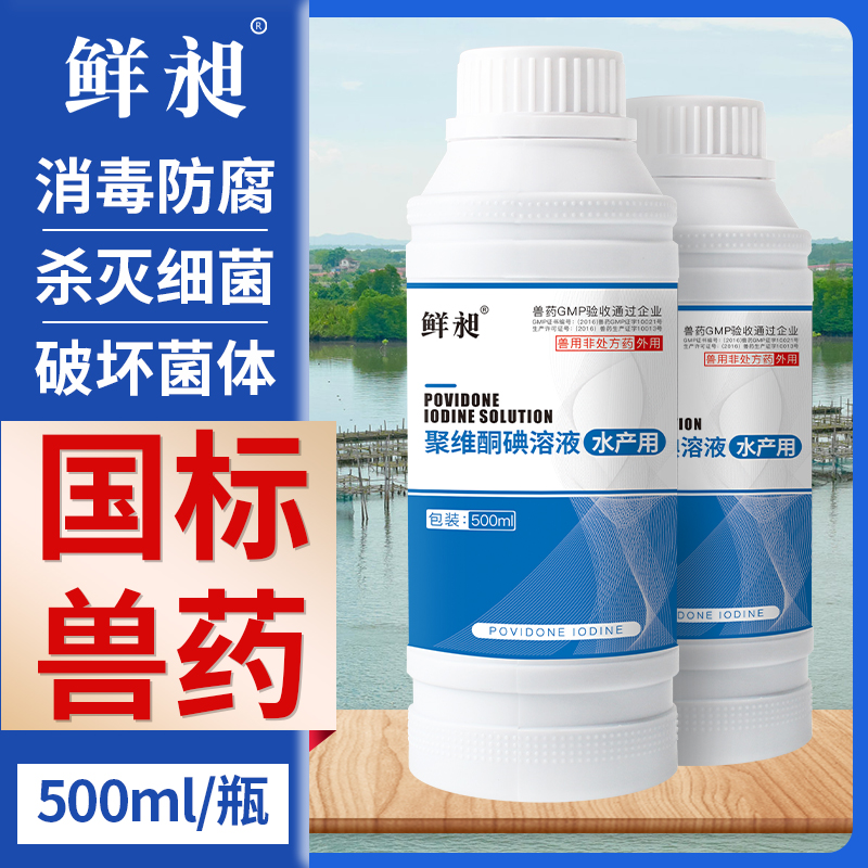 Povidone iodine disinfectant Aquaculture fish pond turtle lobster crab shellfish Sea cucumber Bullfrog eel disinfectant