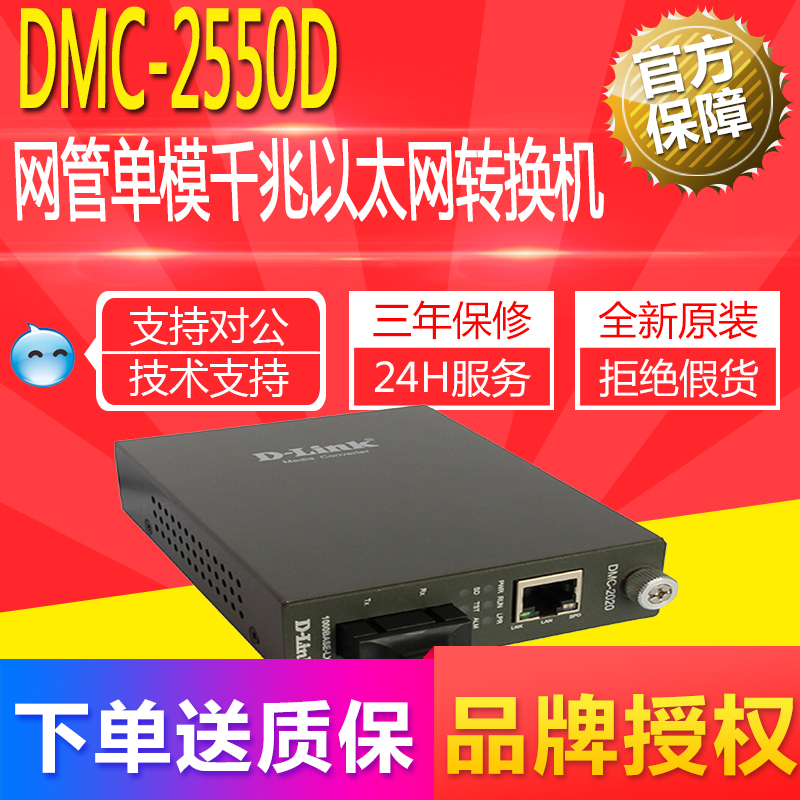 Friendship Network (D-LINK) DMC-2550D Network Management Multimode one thousand trillion B Ethernet Conversion Machine