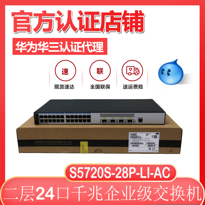 Huawei S5720S-28P-LI-AC enterprise class full gigabit 24 power 4 light management second layer access switch