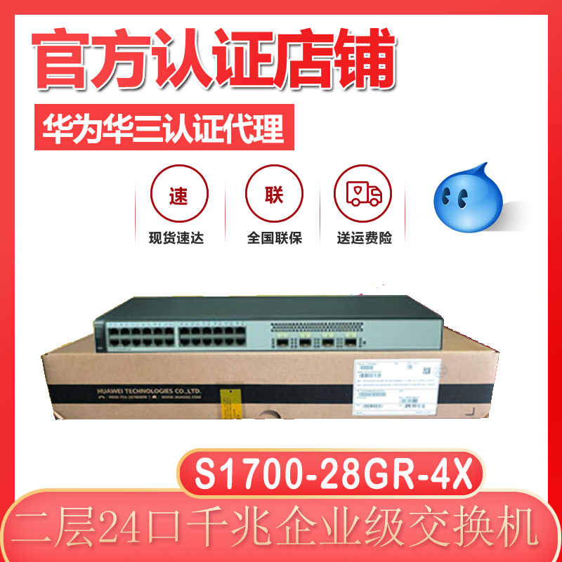 S1700-28GR-4X fully original Huawei Enterprise class 24 mouth one thousand trillion 4 openings 10,000 trillion light outlet 10,000 trillion switch