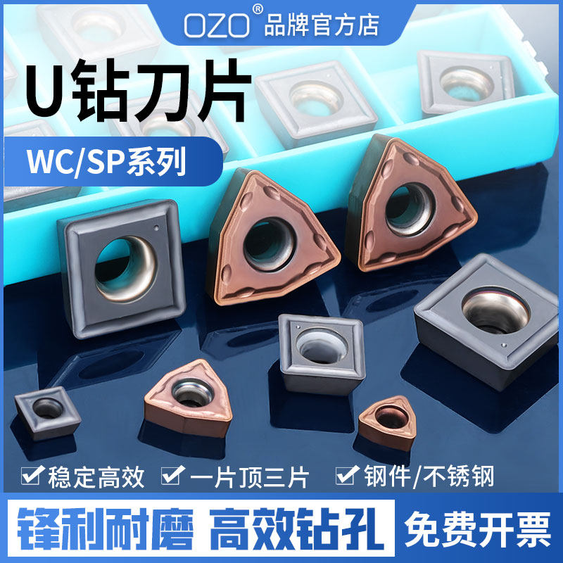 OZO数控U钻刀片WC/SP桃型刀片暴力钻快速钻四方铝用刀片U钻刀粒