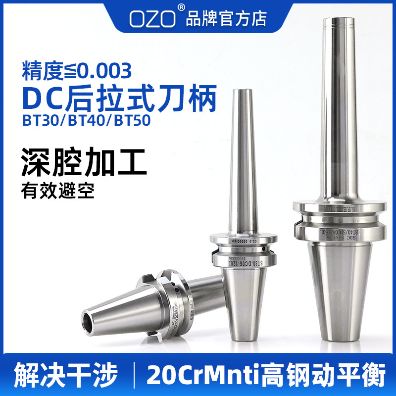 OZO 数控刀具CNC精密深腔高精高速细长后拉式刀柄刀头BT30BT40-DC