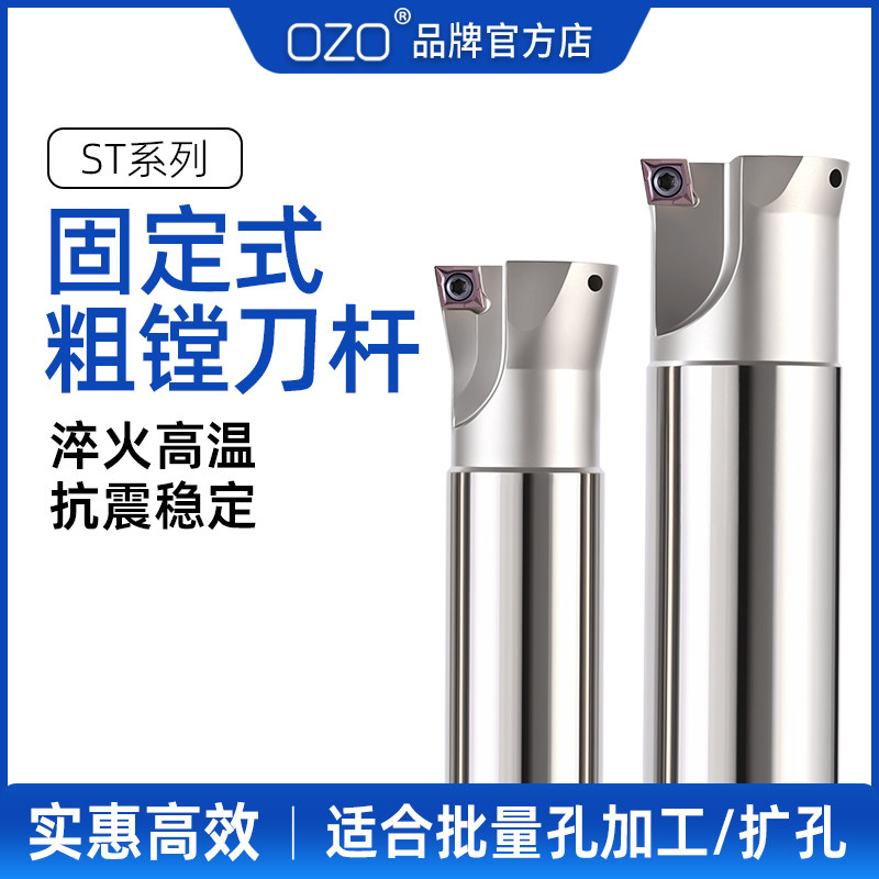 OZO   ST固定式粗镗刀杆扩孔直柄粗镗刀双刃数控加工中心19.7小径
