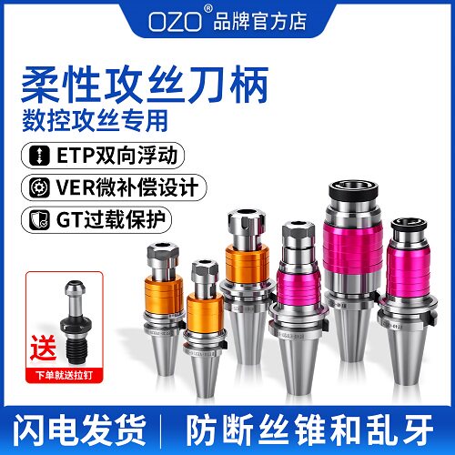ozo攻牙刀柄BT30-40-50VER丝攻丝锥ETP微补伸缩浮动刀柄ERG夹头GT