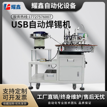 Fully automatic USB data cable soldering machine vibration plate automatic feeding high-speed and high-power soldering station welding equipment