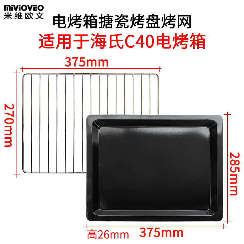 Baking tray suitable for sea's 40L liter electric oven Grill Tray C40 enamel baking tray not stained with food tray Grill Grill