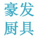豪发厨具经营部的LOGO