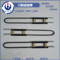 Manufacturer hot pin U type silicon molybdenum bar high temperature heating element experimental furnace vacuum furnace U type heating rods Phi 7 14
