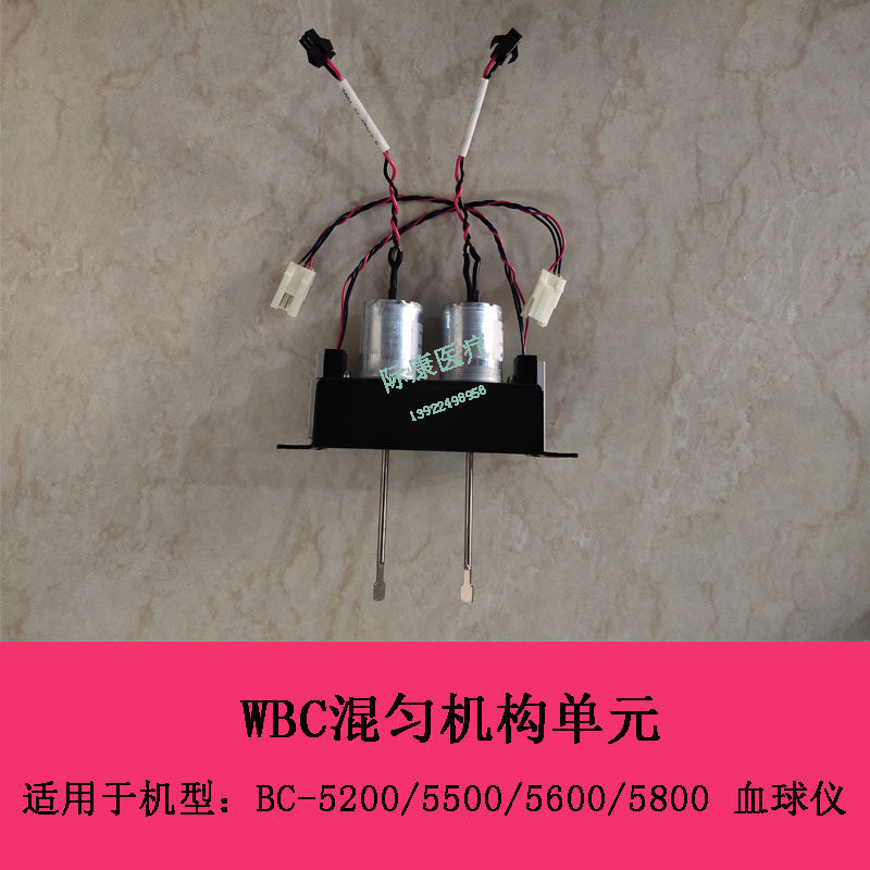 迈瑞BC5200 5500 5600 5800血球仪WBC混匀机构单元
