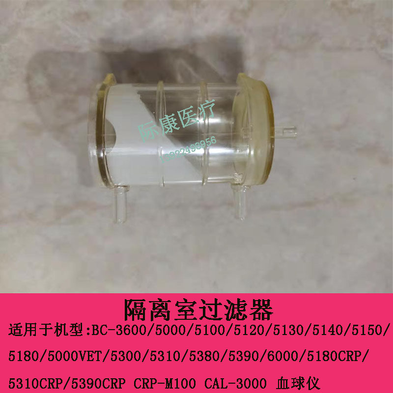 迈瑞BC5100/5300/5180/5190/5380/5390/5310血球仪隔离室过滤器